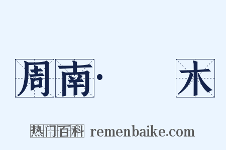 周南·樛木是什么意思的图片